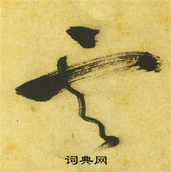 祝枝山曹植诗四首中雲的写法