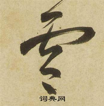祝枝山曹植诗四首中零的写法