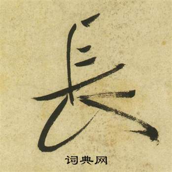 祝枝山曹植诗四首中長的写法