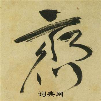 祝枝山曹植诗四首中齊的写法