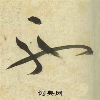 祝枝山曹植诗四首中馳的写法