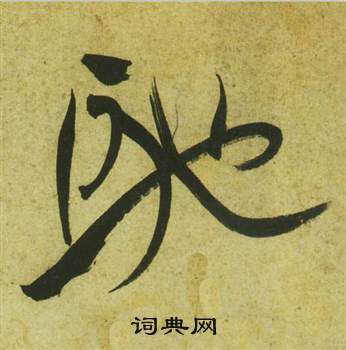 祝枝山曹植诗四首中馳的写法