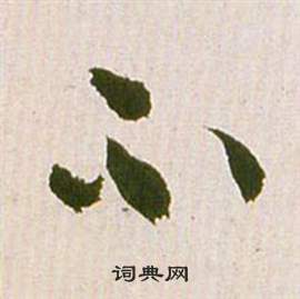 祝枝山滕王阁序并诗中不的写法