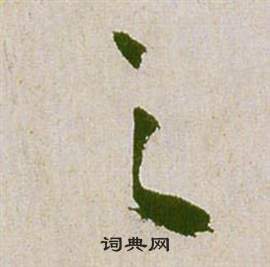 祝枝山滕王阁序并诗中之的写法
