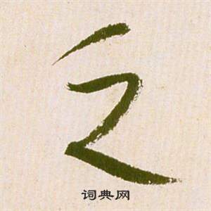 祝枝山滕王阁序并诗中乏的写法