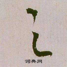祝枝山滕王阁序并诗中之的写法