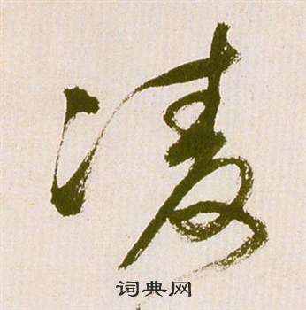 祝枝山滕王阁序并诗中凌的写法