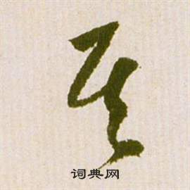 祝枝山滕王阁序并诗中其的写法