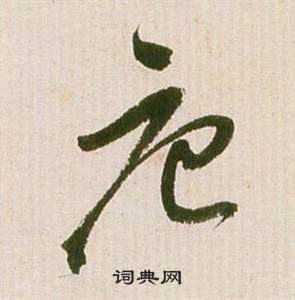 祝枝山滕王阁序并诗中唐的写法