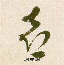 祝枝山滕王阁序并诗中喜的写法