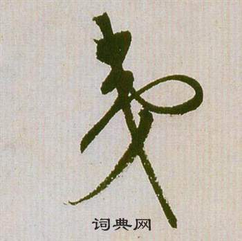 祝枝山滕王阁序并诗中夷的写法