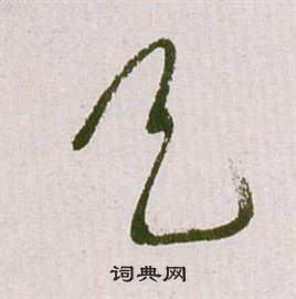 祝枝山滕王阁序并诗中天的写法