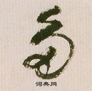 祝枝山滕王阁序并诗中多的写法