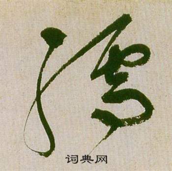 祝枝山滕王阁序并诗中孺的写法