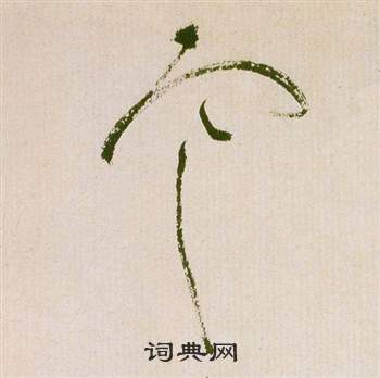祝枝山滕王阁序并诗中寒的写法