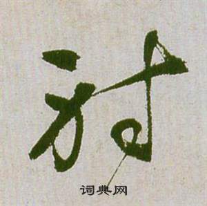 祝枝山滕王阁序并诗中射的写法