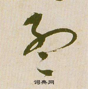 祝枝山滕王阁序并诗中孟的写法
