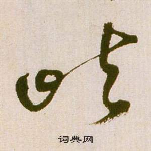 祝枝山滕王阁序并诗中嶼的写法