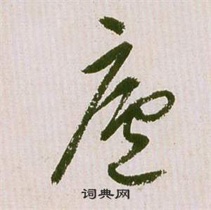 祝枝山滕王阁序并诗中廬的写法