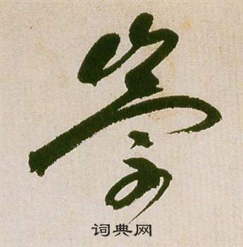 祝枝山滕王阁序并诗中崇的写法