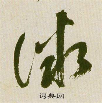 祝枝山滕王阁序并诗中微的写法