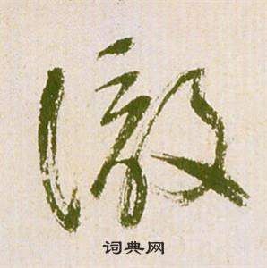 祝枝山滕王阁序并诗中徹的写法
