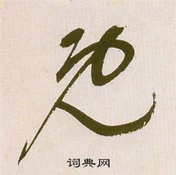 祝枝山滕王阁序并诗中既的写法