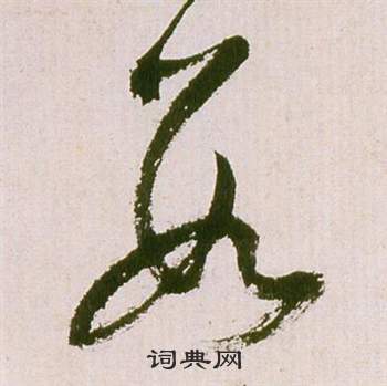 祝枝山滕王阁序并诗中數的写法