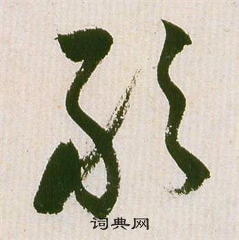 祝枝山滕王阁序并诗中敢的写法