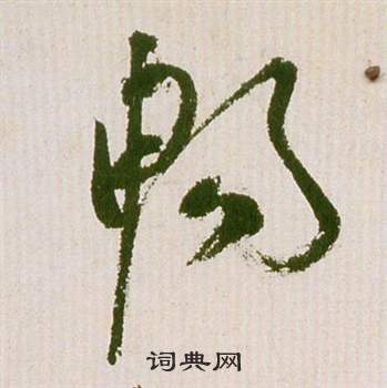 祝枝山滕王阁序并诗中暢的写法