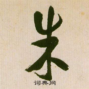 祝枝山滕王阁序并诗中朱的写法