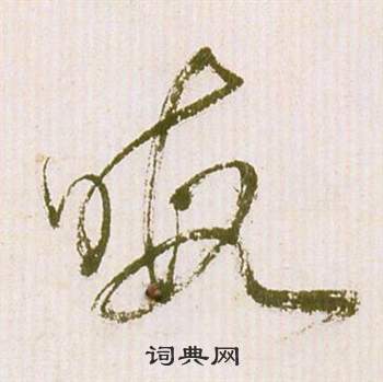 祝枝山滕王阁序并诗中暇的写法