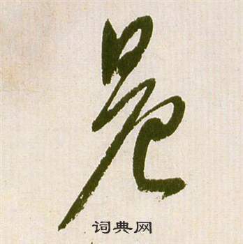 祝枝山滕王阁序并诗中晨的写法