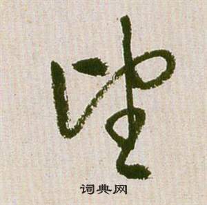 祝枝山滕王阁序并诗中望的写法