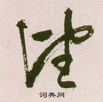 祝枝山滕王阁序并诗中望的写法
