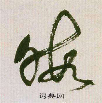 祝枝山滕王阁序并诗中暇的写法