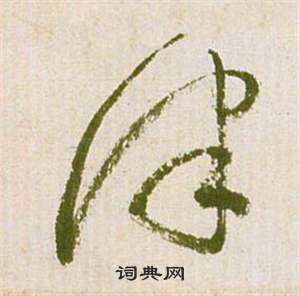 祝枝山滕王阁序并诗中津的写法