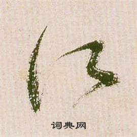 祝枝山滕王阁序并诗中江的写法