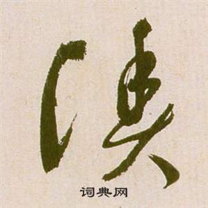 祝枝山滕王阁序并诗中漁的写法