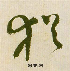 祝枝山滕王阁序并诗中猶的写法
