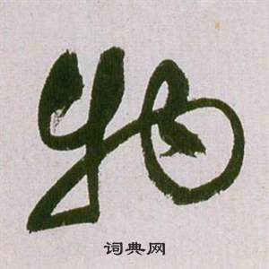 祝枝山滕王阁序并诗中物的写法