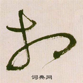 祝枝山滕王阁序并诗中相的写法
