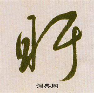 祝枝山滕王阁序并诗中盱的写法