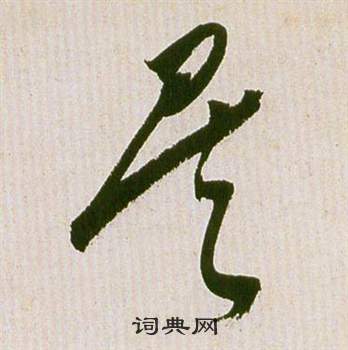 祝枝山滕王阁序并诗中矣的写法