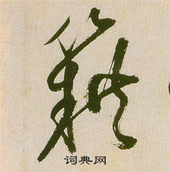 祝枝山滕王阁序并诗中籍的写法