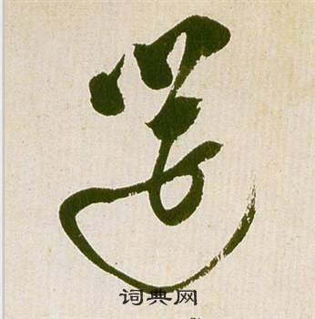 祝枝山滕王阁序并诗中筵的写法
