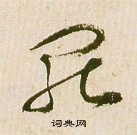 祝枝山滕王阁序并诗中罷的写法