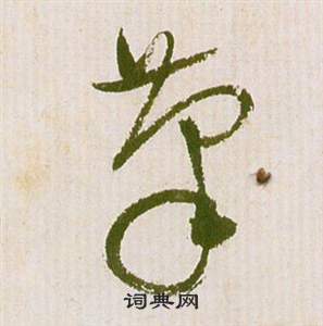 祝枝山滕王阁序并诗中筆的写法