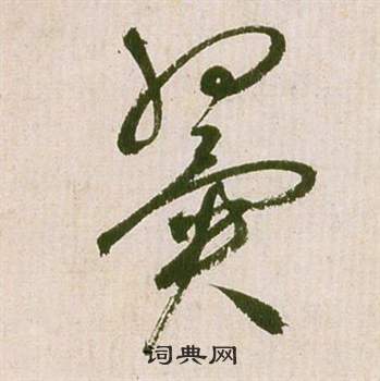 祝枝山滕王阁序并诗中翼的写法