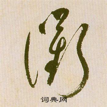 祝枝山滕王阁序并诗中衢的写法